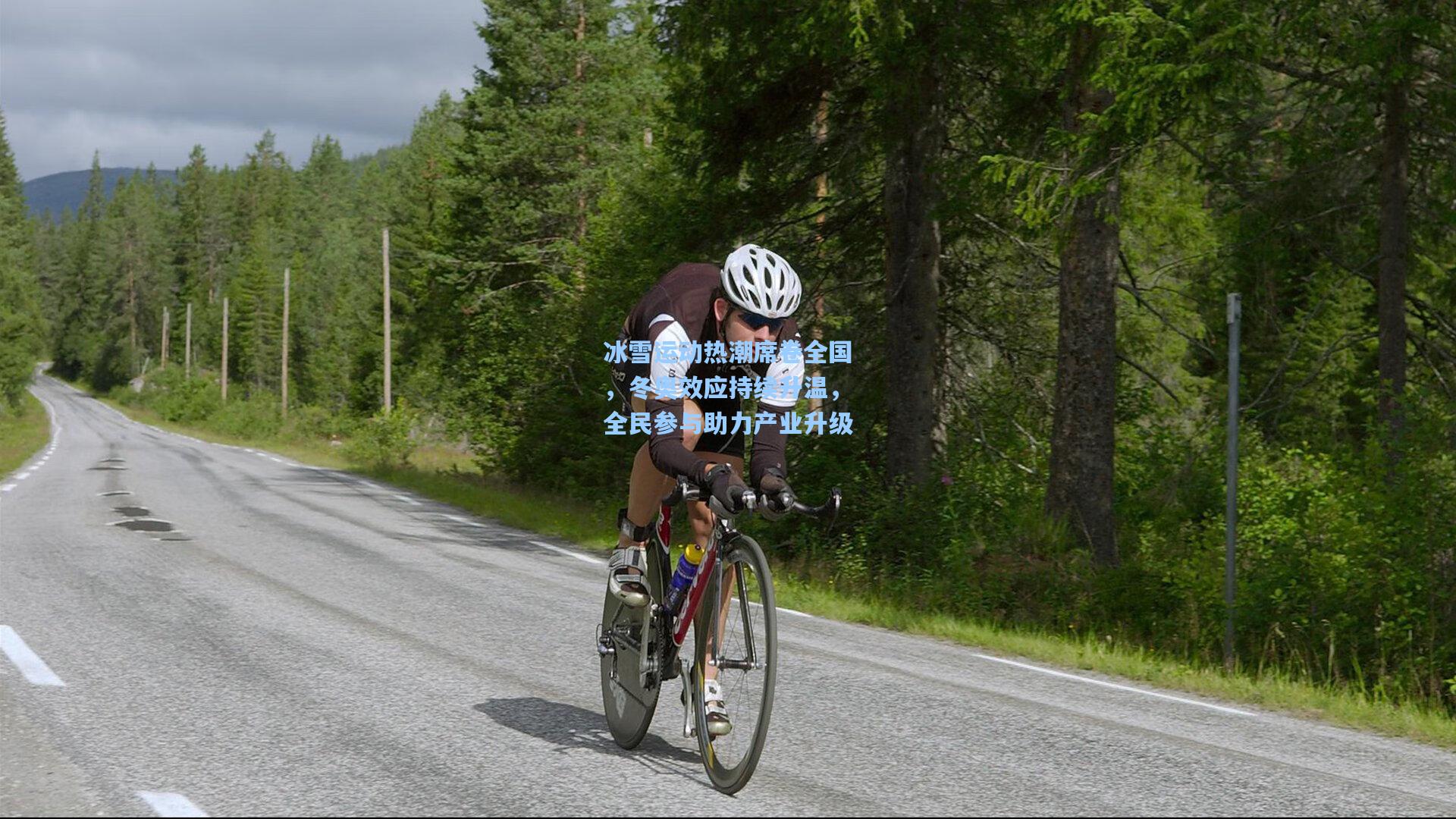 冰雪运动热潮席卷全国，冬奥效应持续升温，全民参与助力产业升级