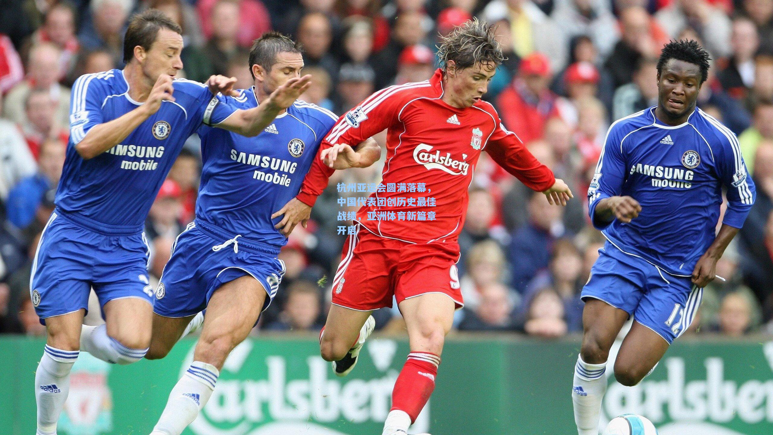 杭州亚运会圆满落幕，中国代表团创历史最佳战绩，亚洲体育新篇章开启