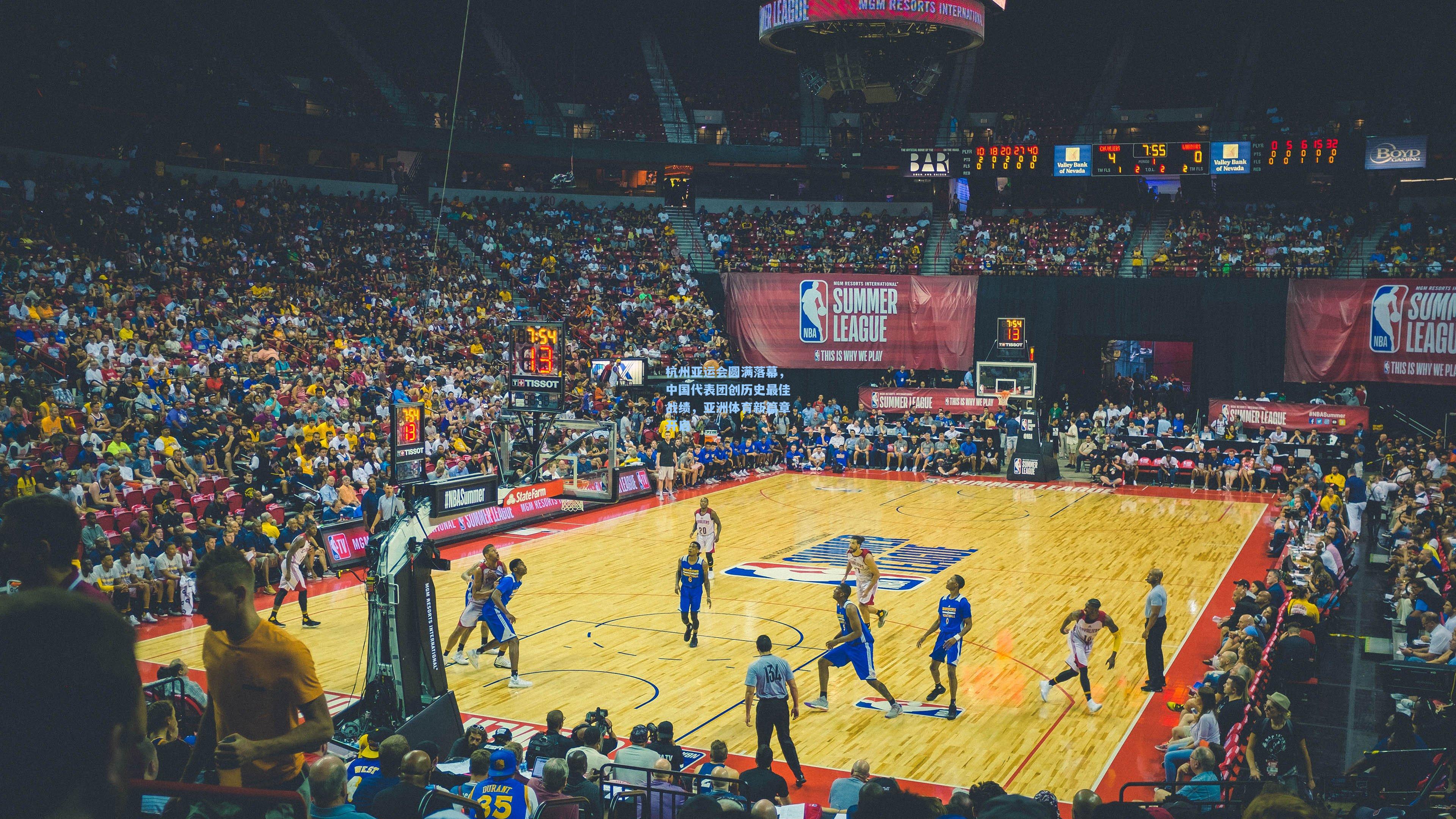 杭州亚运会圆满落幕，中国代表团创历史最佳战绩，亚洲体育新篇章开启