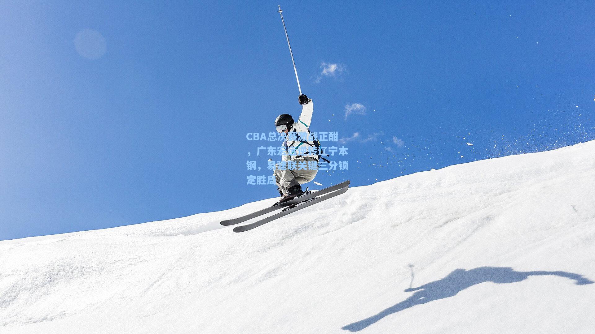 CBA总决赛激战正酣，广东宏远逆转辽宁本钢，易建联关键三分锁定胜局