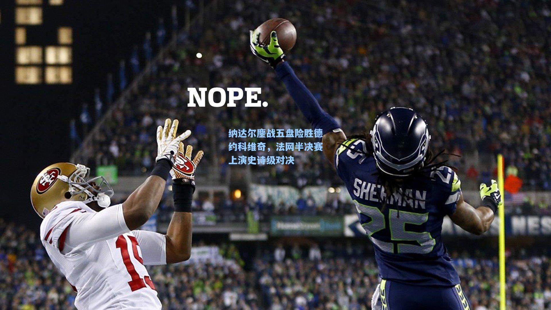 纳达尔鏖战五盘险胜德约科维奇，法网半决赛上演史诗级对决