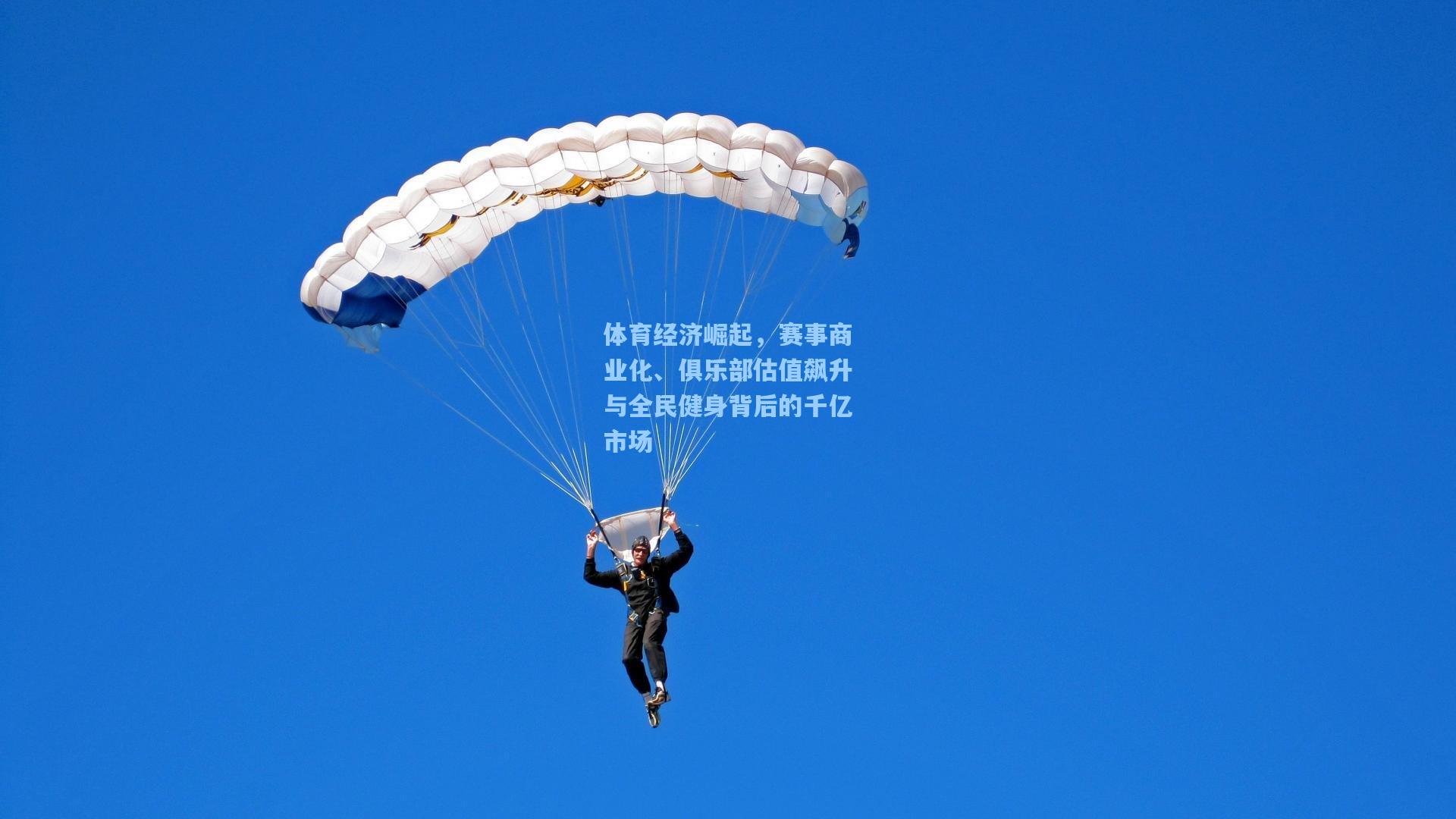 体育经济崛起，赛事商业化、俱乐部估值飙升与全民健身背后的千亿市场