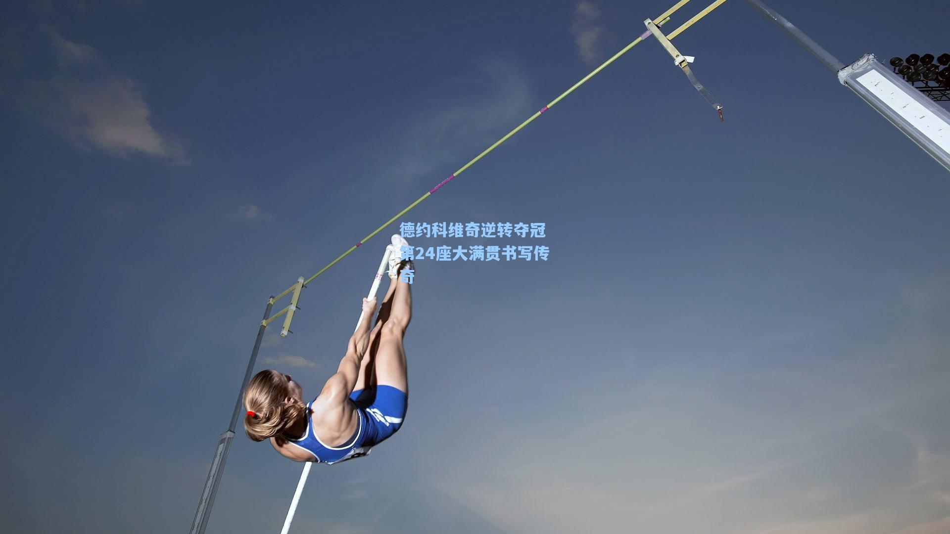 德约科维奇逆转夺冠 第24座大满贯书写传奇