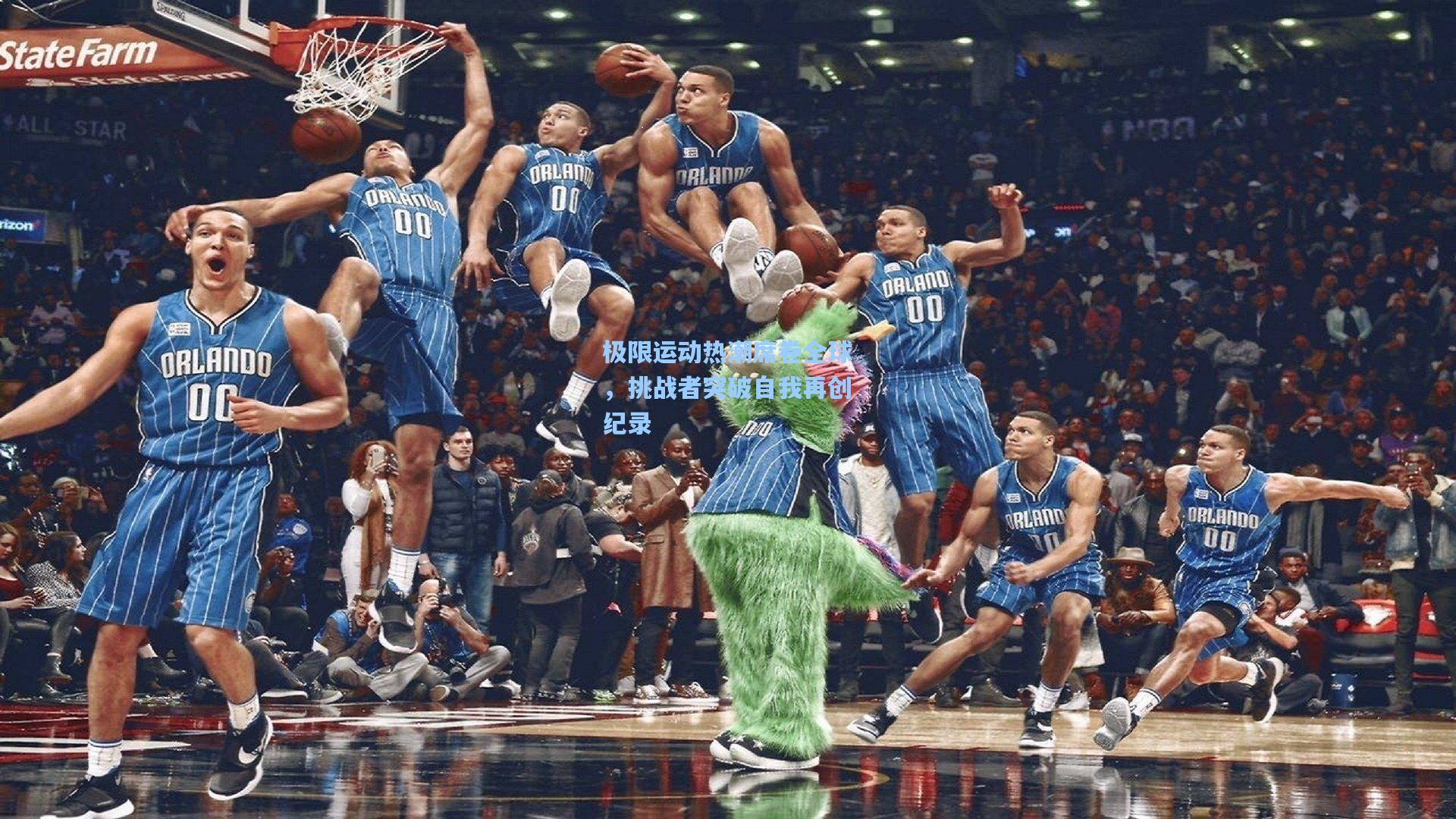 极限运动热潮席卷全球，挑战者突破自我再创纪录