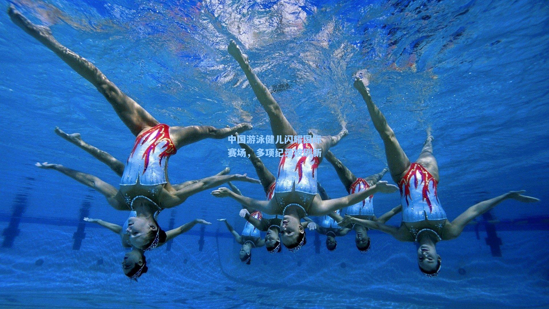 中国游泳健儿闪耀国际赛场，多项纪录被刷新
