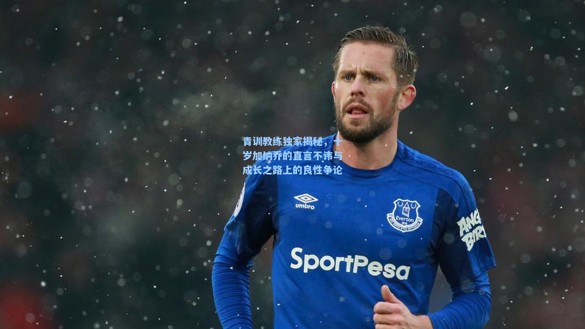 青训教练独家揭秘，十岁加纳乔的直言不讳与成长之路上的良性争论
