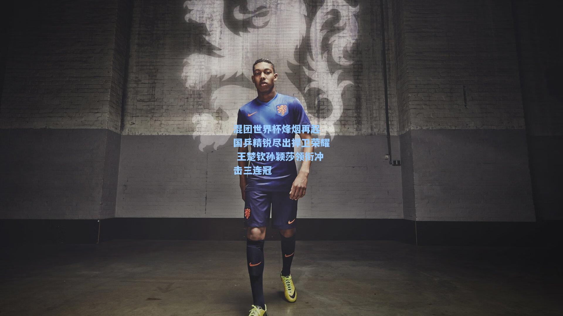 混团世界杯烽烟再起 国乒精锐尽出捍卫荣耀 王楚钦孙颖莎领衔冲击三连冠