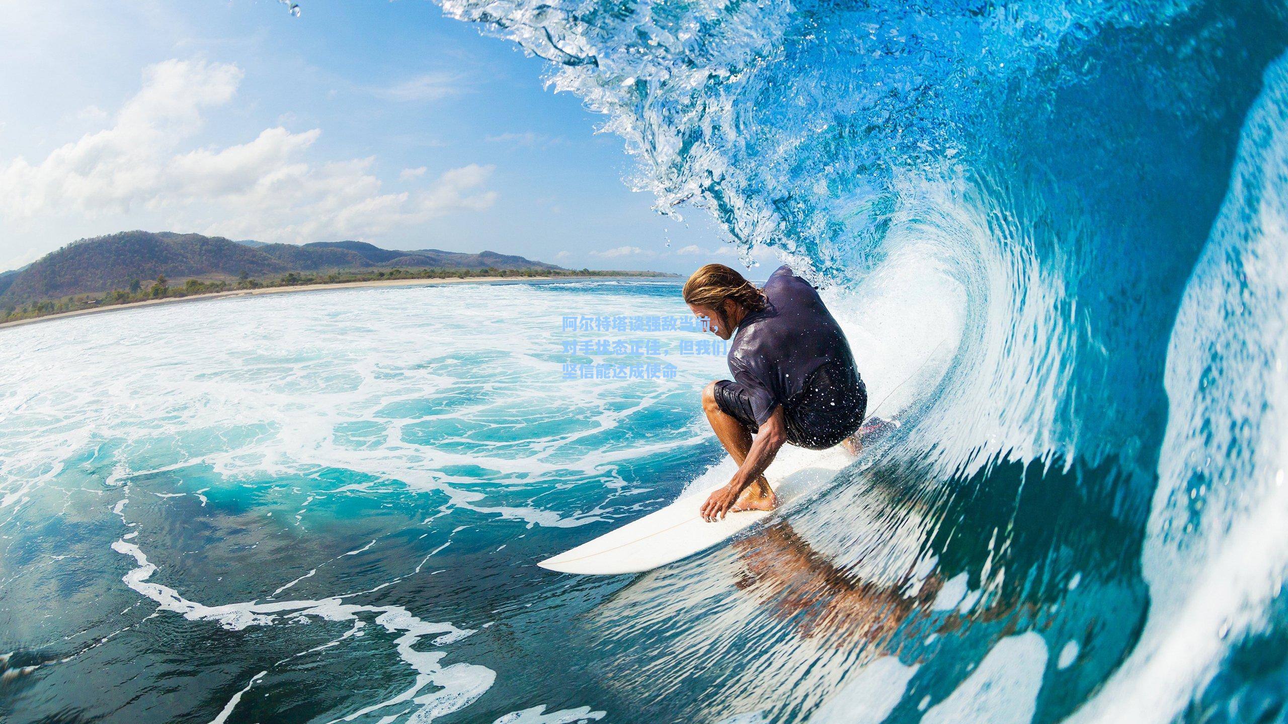 阿尔特塔谈强敌当前，对手状态正佳，但我们坚信能达成使命