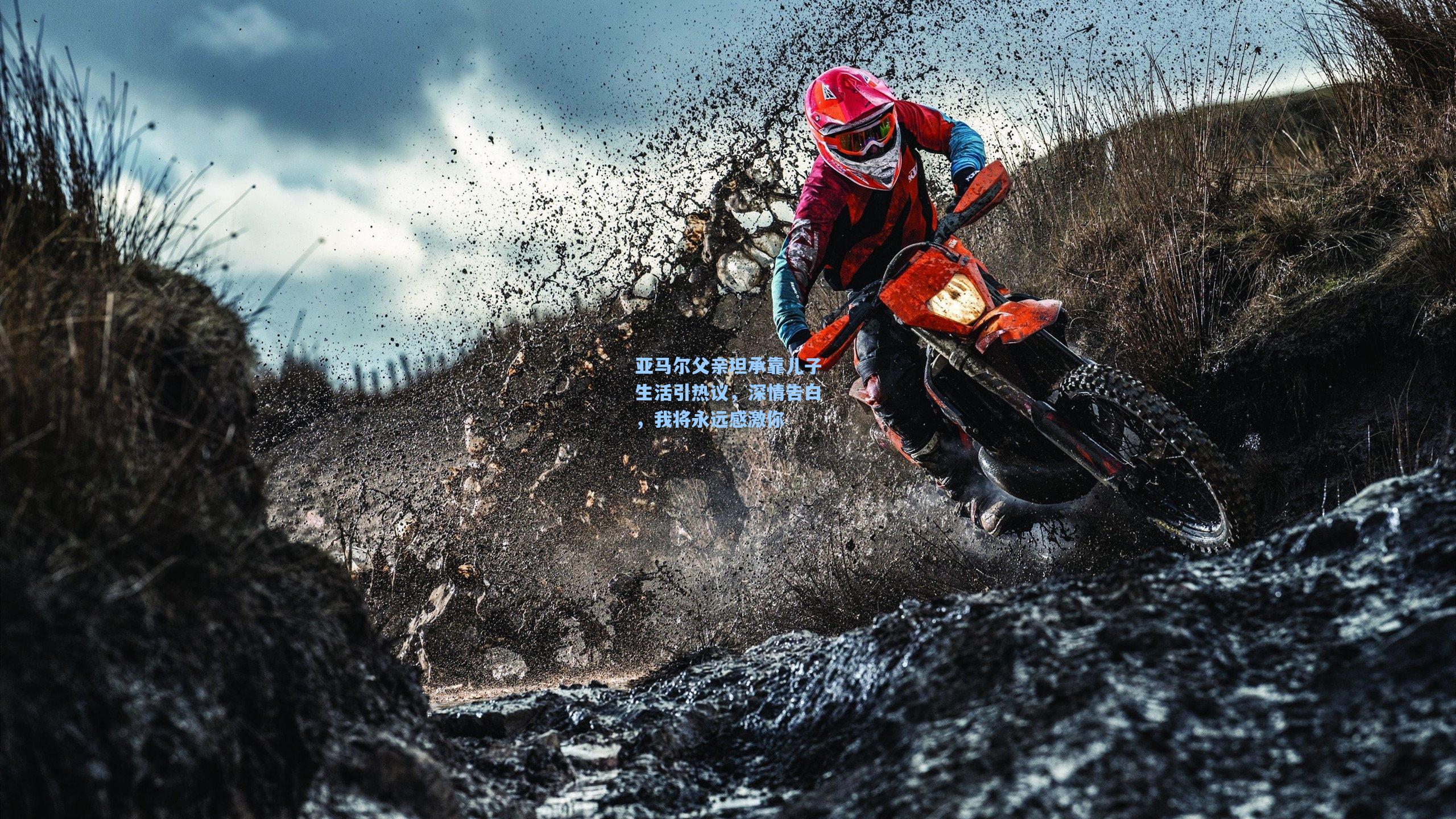 亚马尔父亲坦承靠儿子生活引热议，深情告白，我将永远感激你