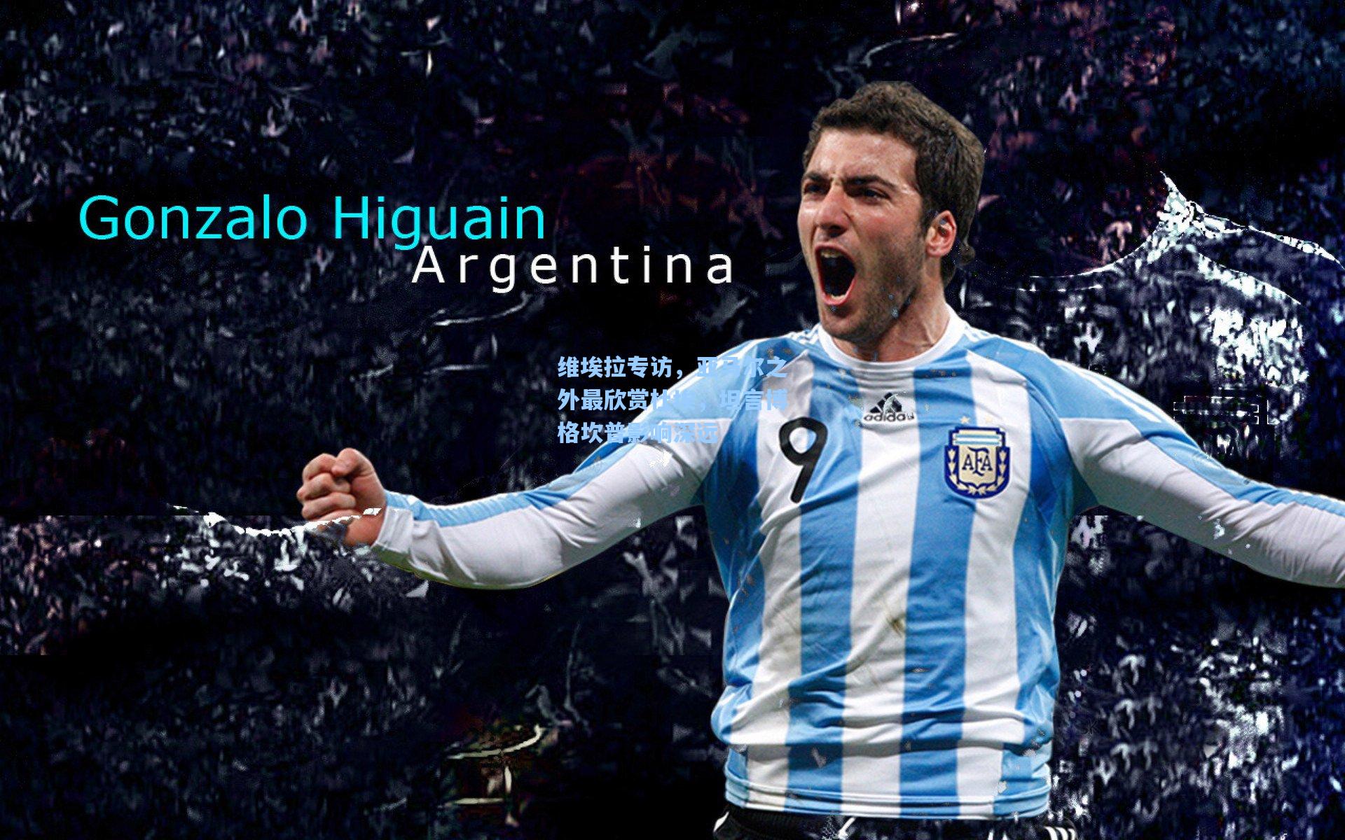 维埃拉专访，亚马尔之外最欣赏杜埃，坦言博格坎普影响深远