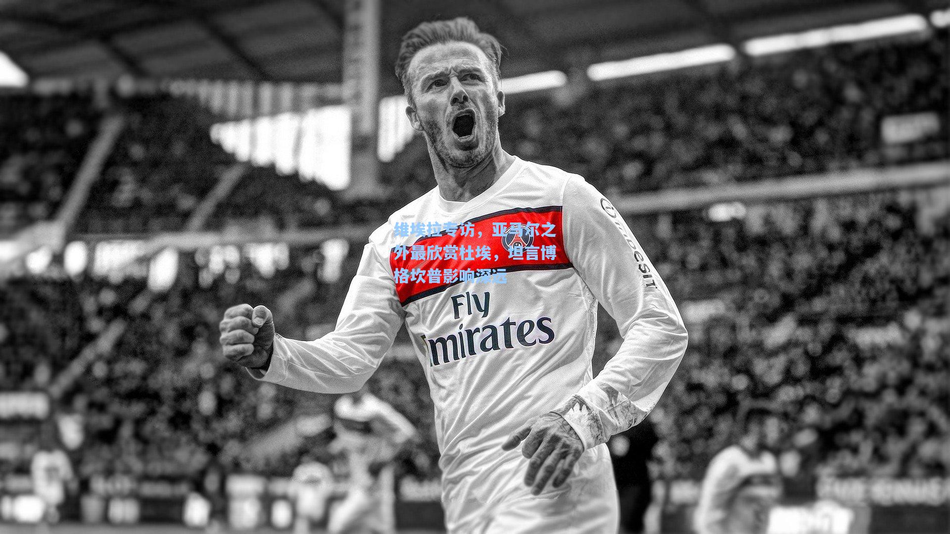 维埃拉专访，亚马尔之外最欣赏杜埃，坦言博格坎普影响深远