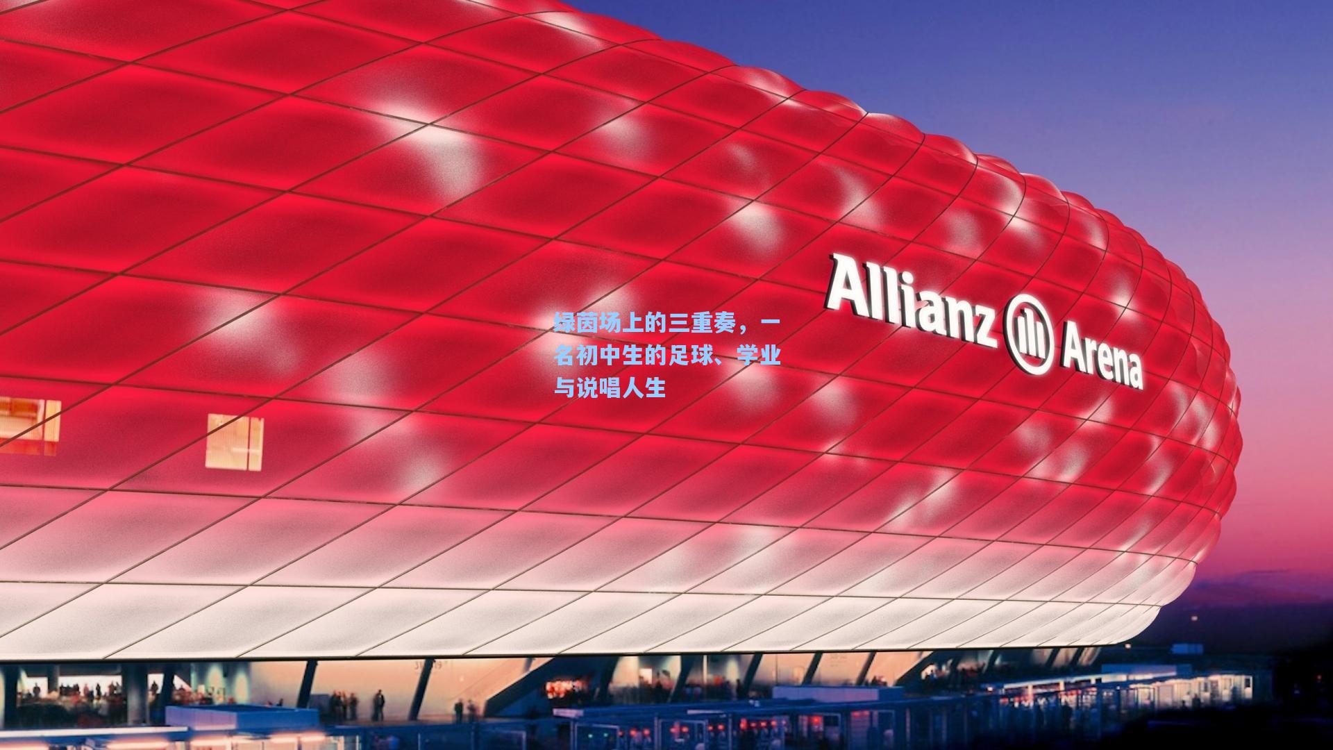 绿茵场上的三重奏，一名初中生的足球、学业与说唱人生