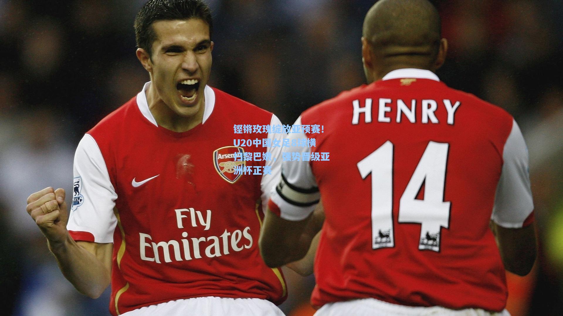 铿锵玫瑰绽放亚预赛！U20中国女足8球横扫黎巴嫩，强势晋级亚洲杯正赛