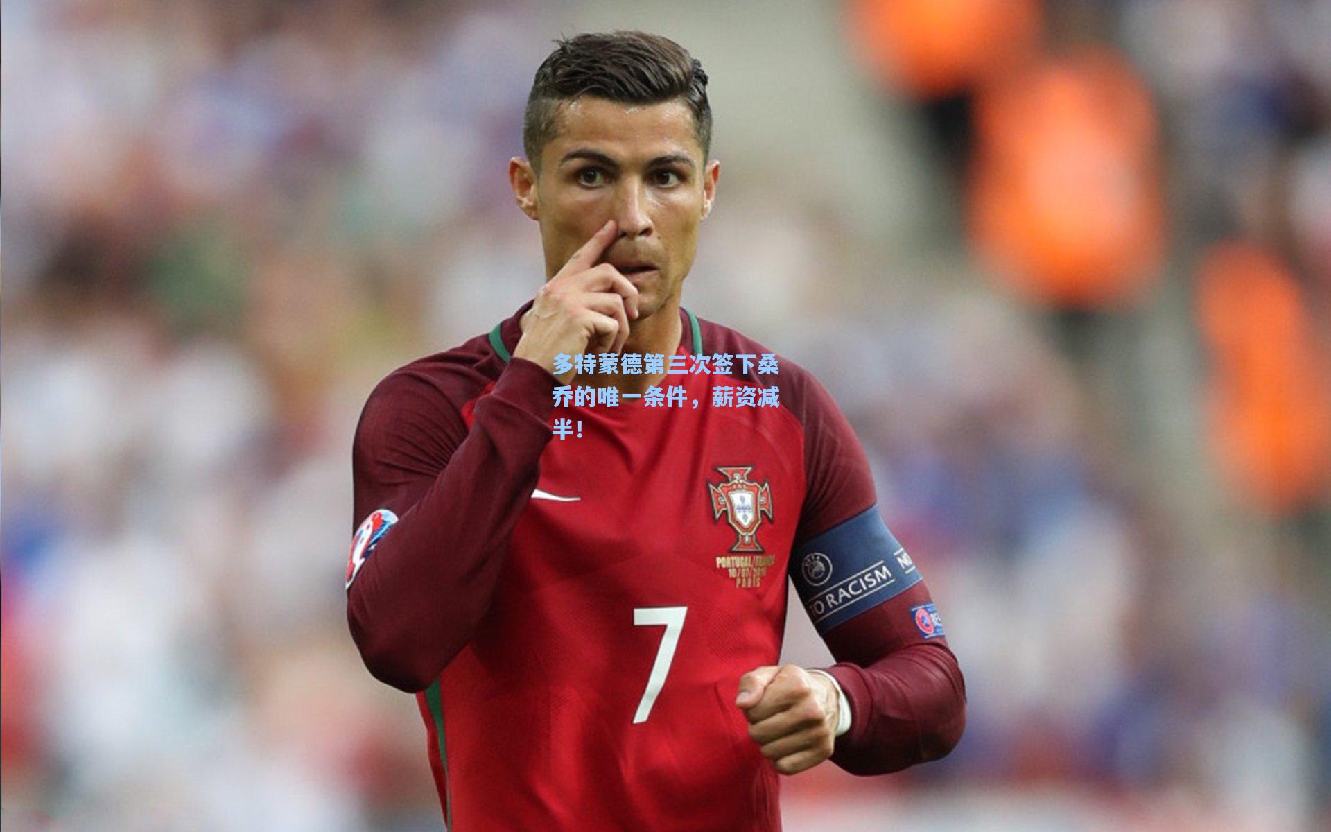 多特蒙德第三次签下桑乔的唯一条件，薪资减半！