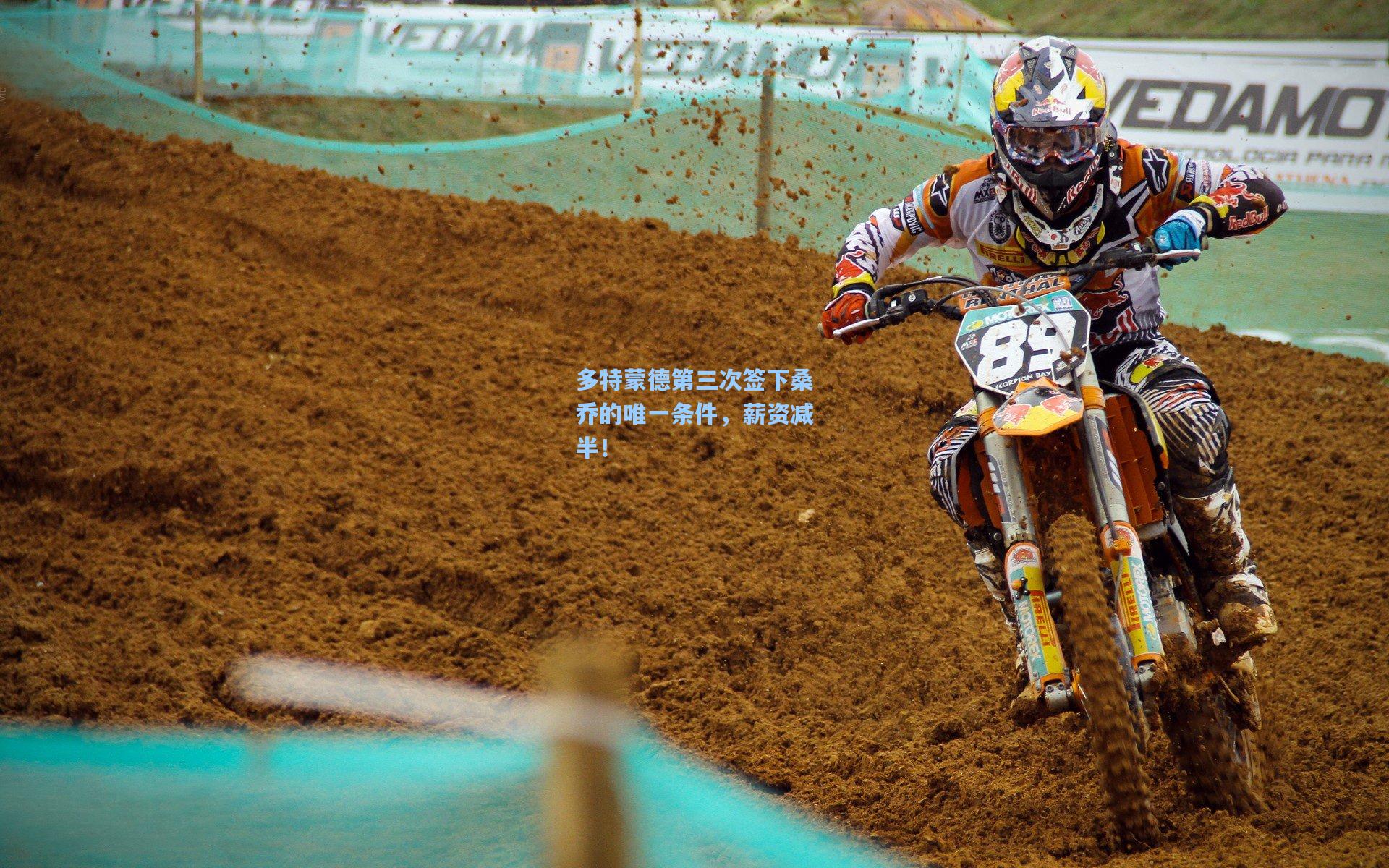 多特蒙德第三次签下桑乔的唯一条件，薪资减半！