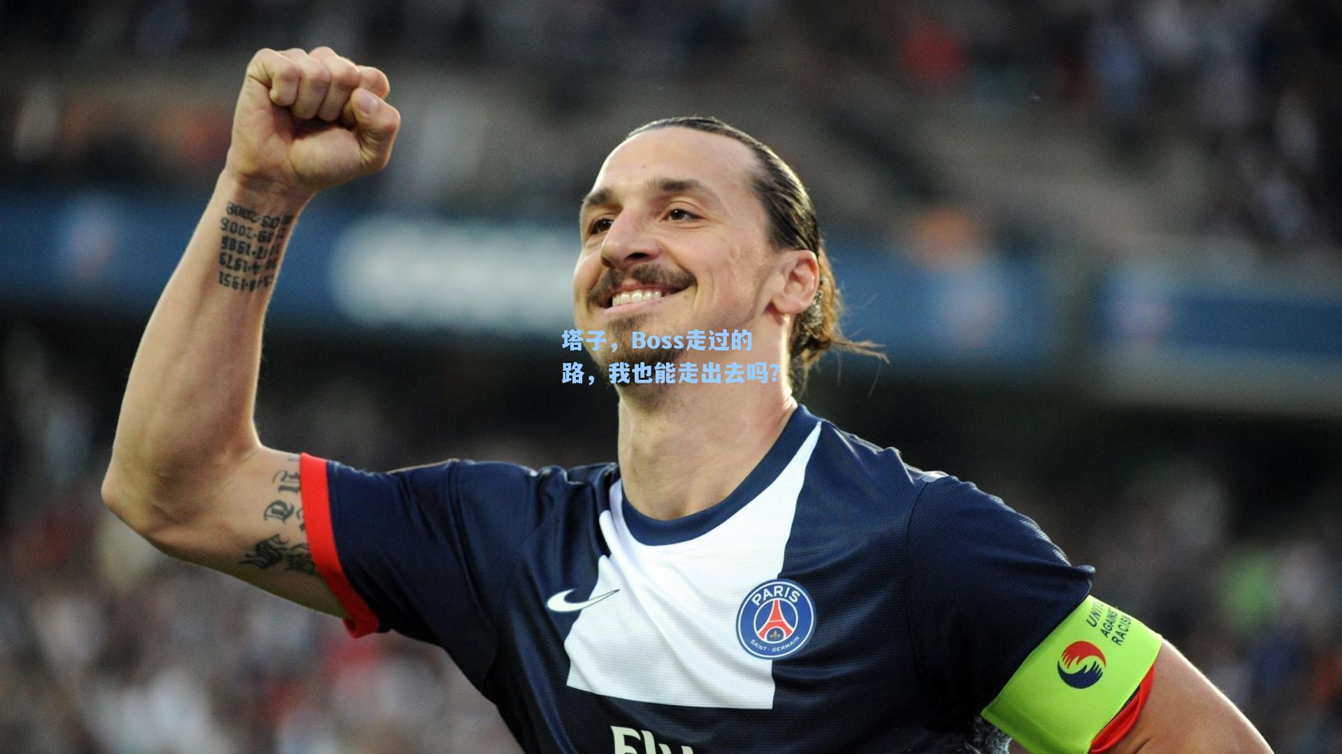 塔子，Boss走过的路，我也能走出去吗？