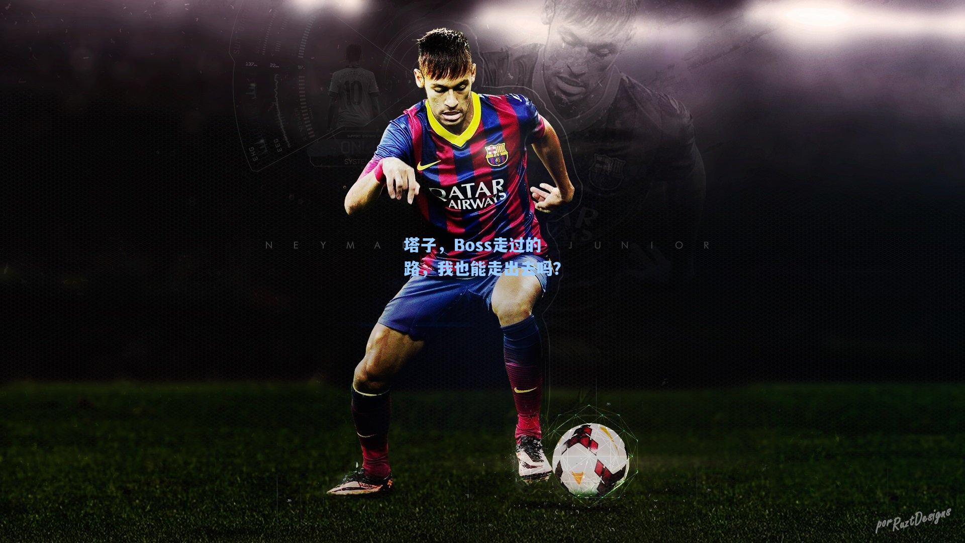 塔子，Boss走过的路，我也能走出去吗？