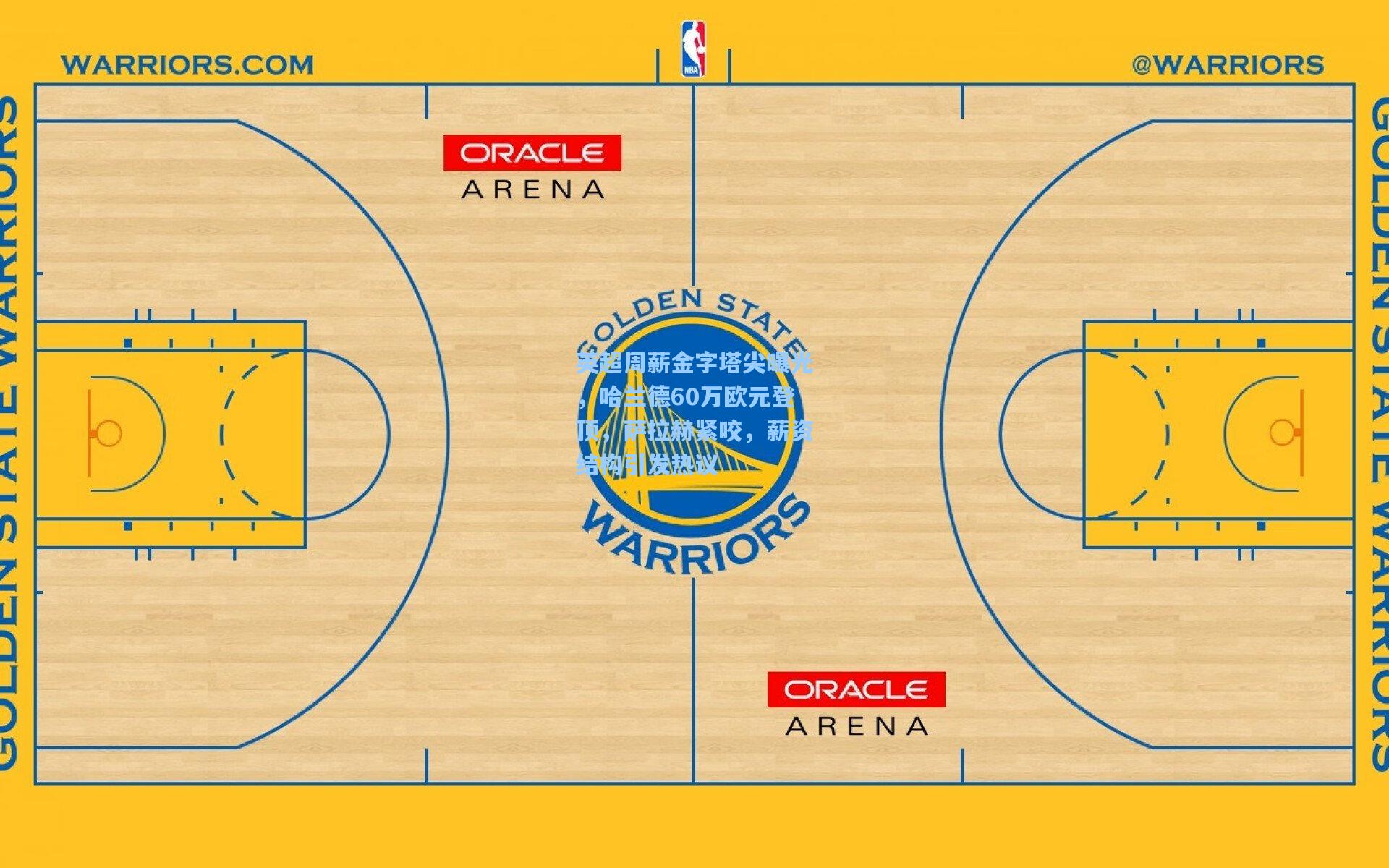 英超周薪金字塔尖曝光，哈兰德60万欧元登顶，萨拉赫紧咬，薪资结构引发热议