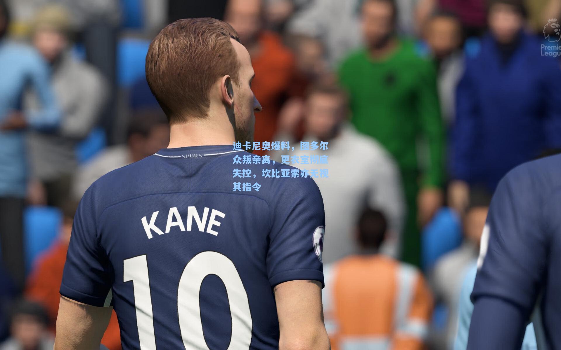 迪卡尼奥爆料，图多尔众叛亲离，更衣室彻底失控，坎比亚索亦无视其指令