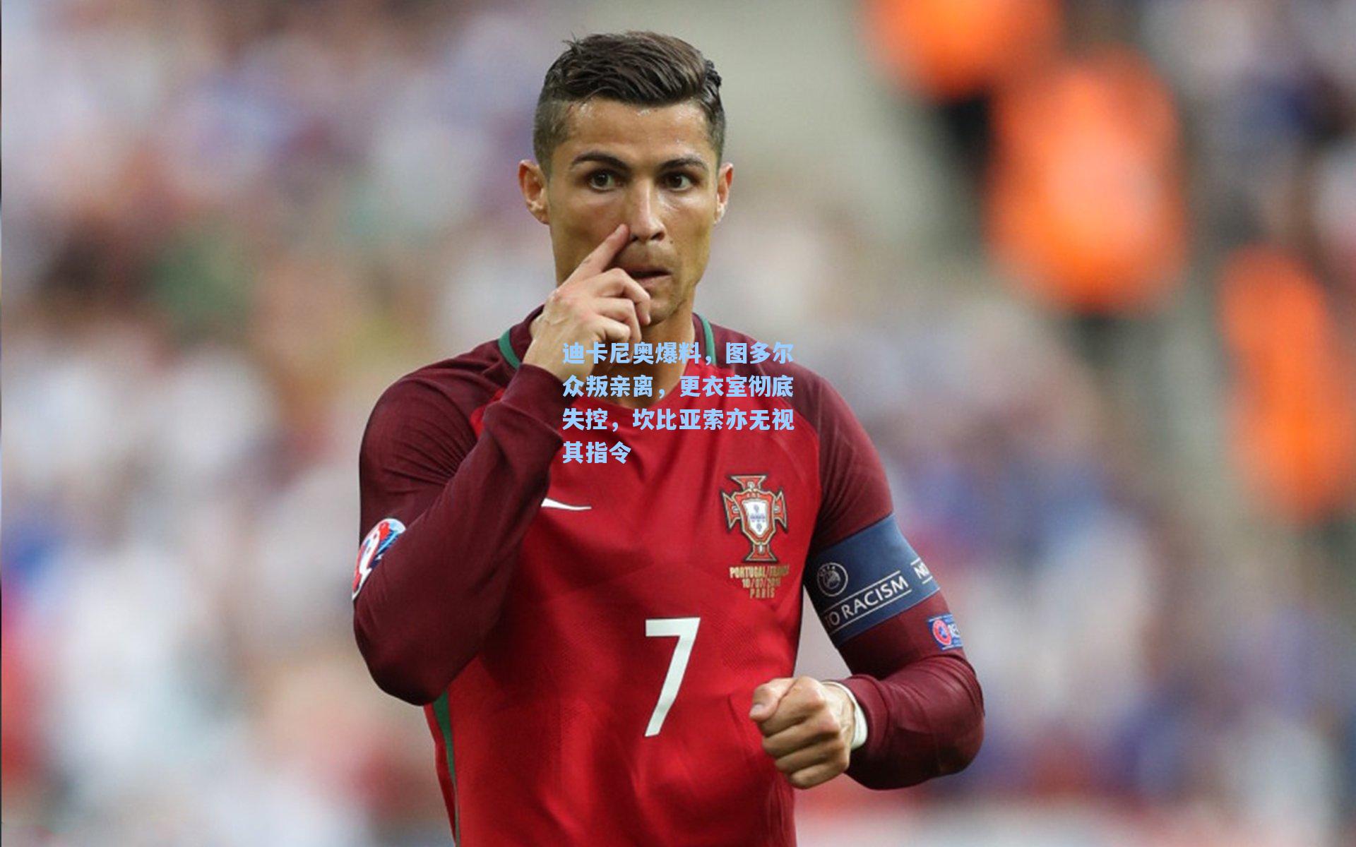 迪卡尼奥爆料，图多尔众叛亲离，更衣室彻底失控，坎比亚索亦无视其指令