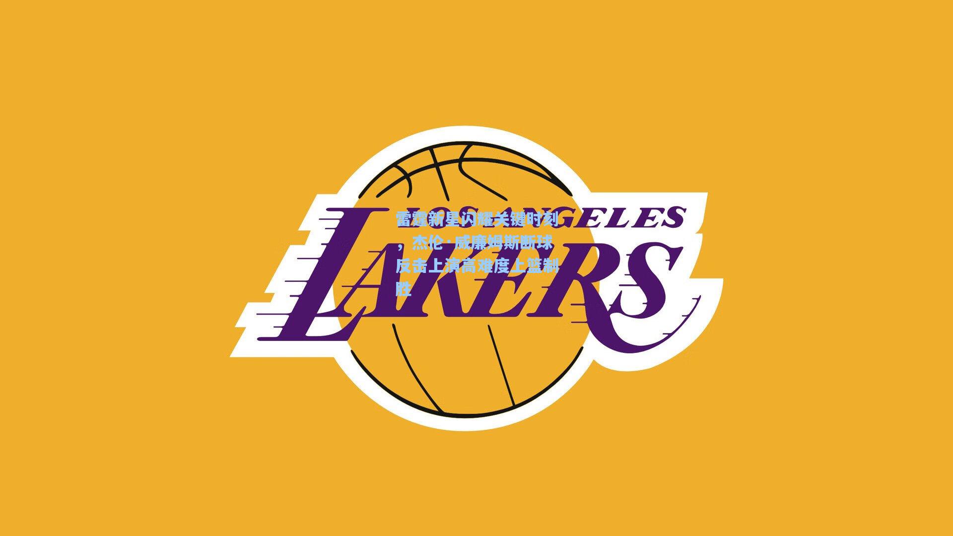 雷霆新星闪耀关键时刻，杰伦·威廉姆斯断球反击上演高难度上篮制胜