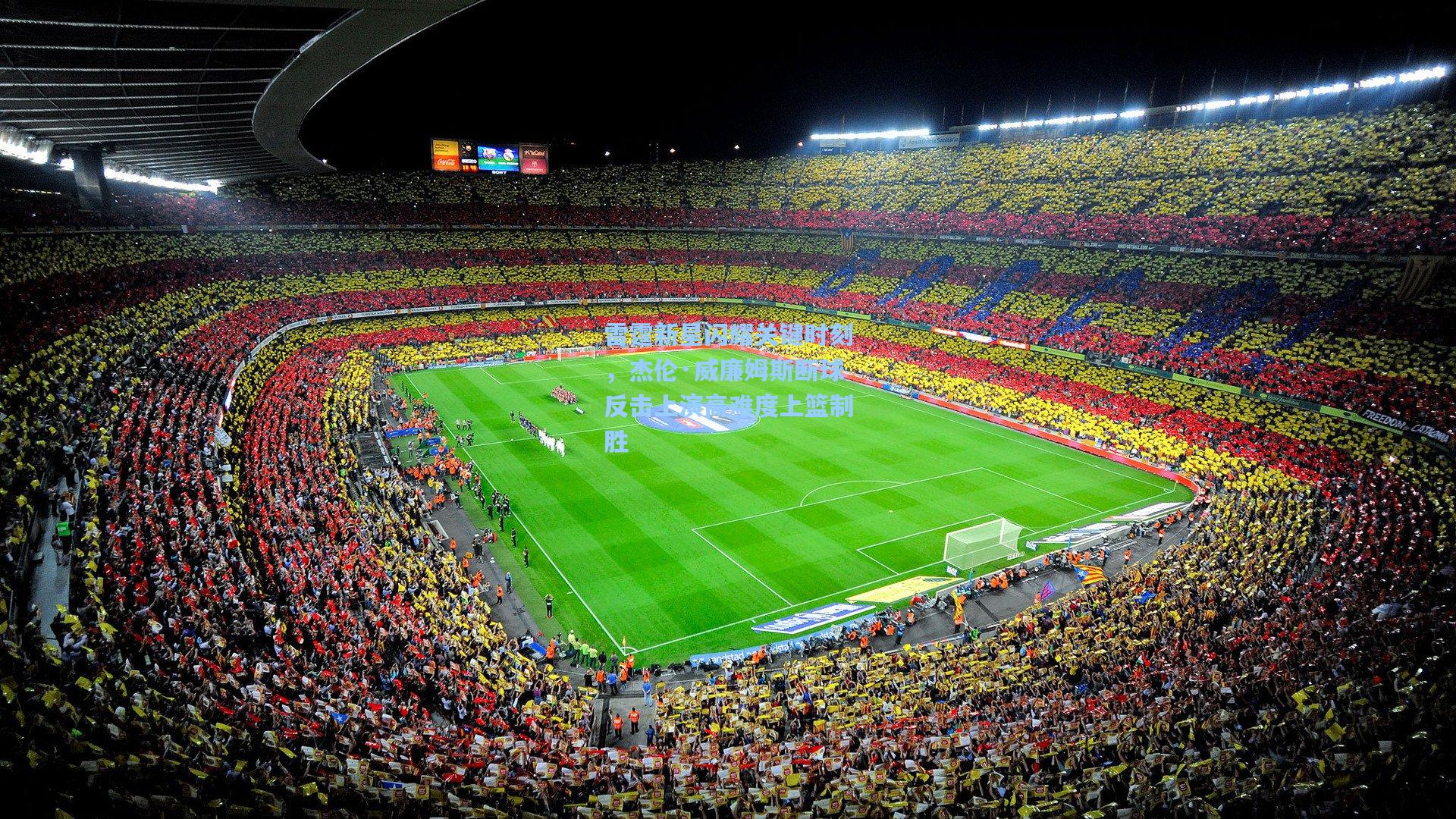 雷霆新星闪耀关键时刻，杰伦·威廉姆斯断球反击上演高难度上篮制胜