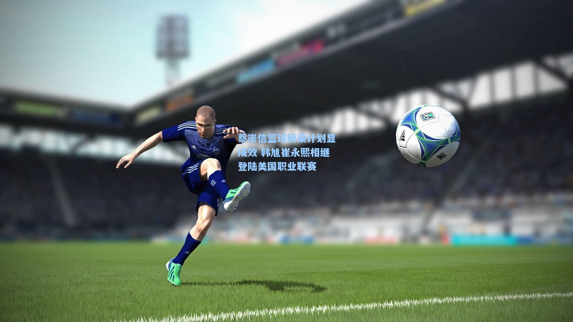 蔡崇信篮球桥梁计划显成效 韩旭崔永熙相继登陆美国职业联赛