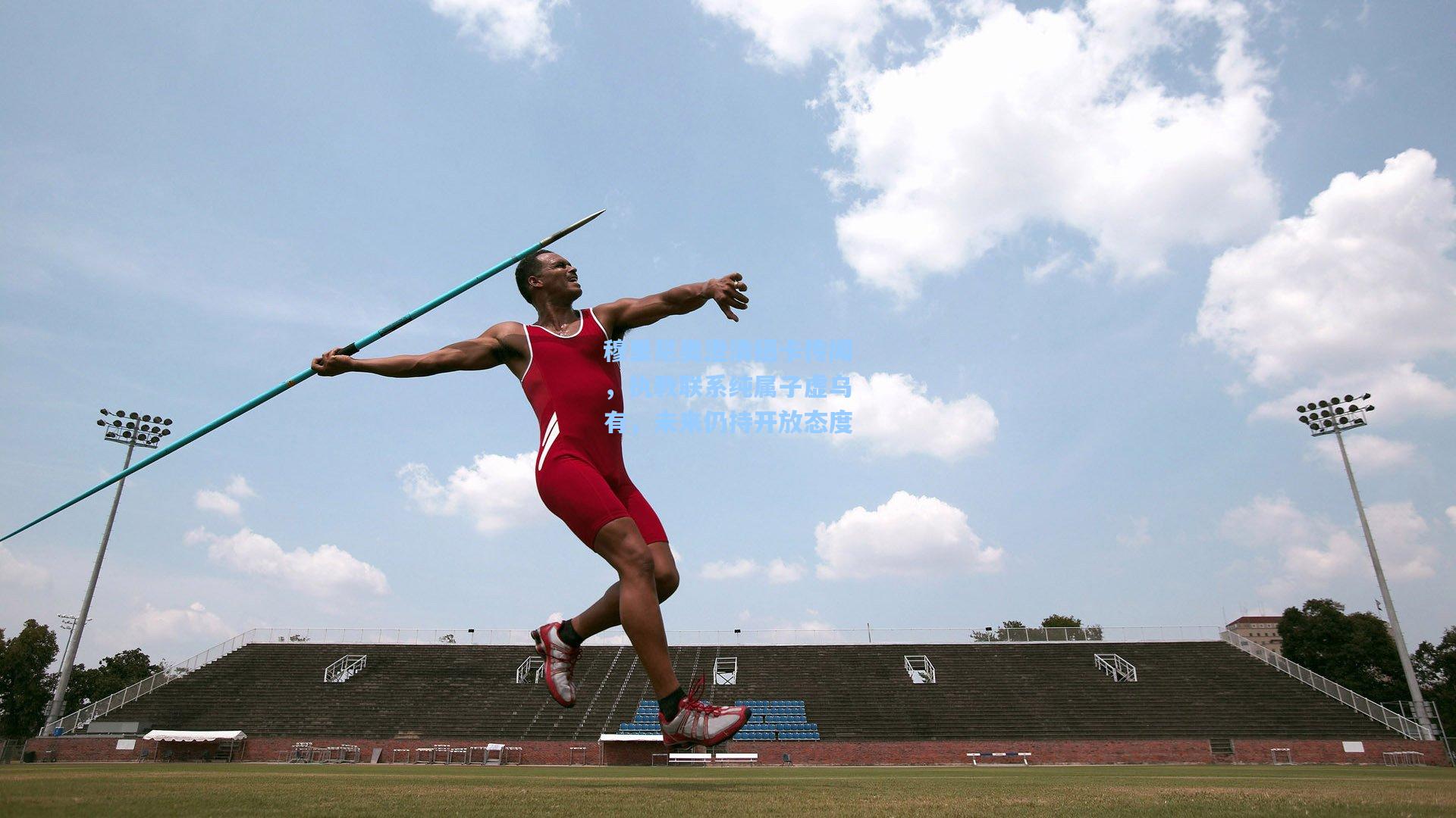 穆里尼奥澄清纽卡传闻，执教联系纯属子虚乌有，未来仍持开放态度