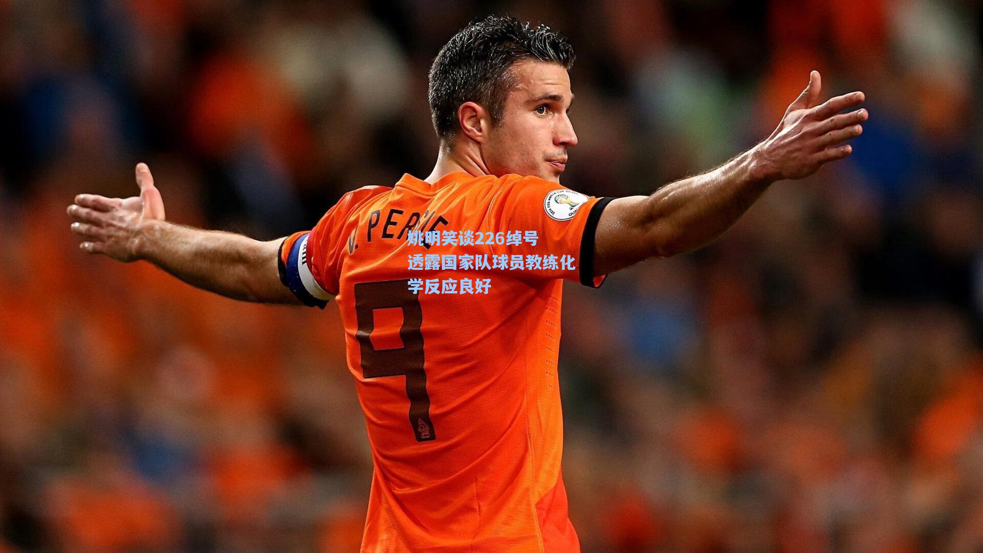 姚明笑谈226绰号 透露国家队球员教练化学反应良好