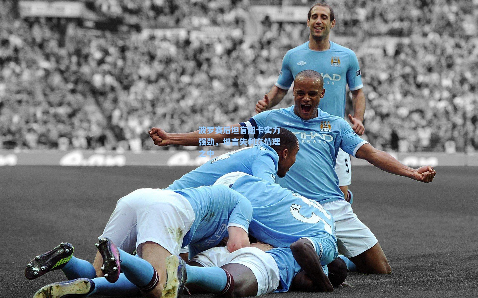 波罗赛后坦言纽卡实力强劲，坦言失利在情理之中