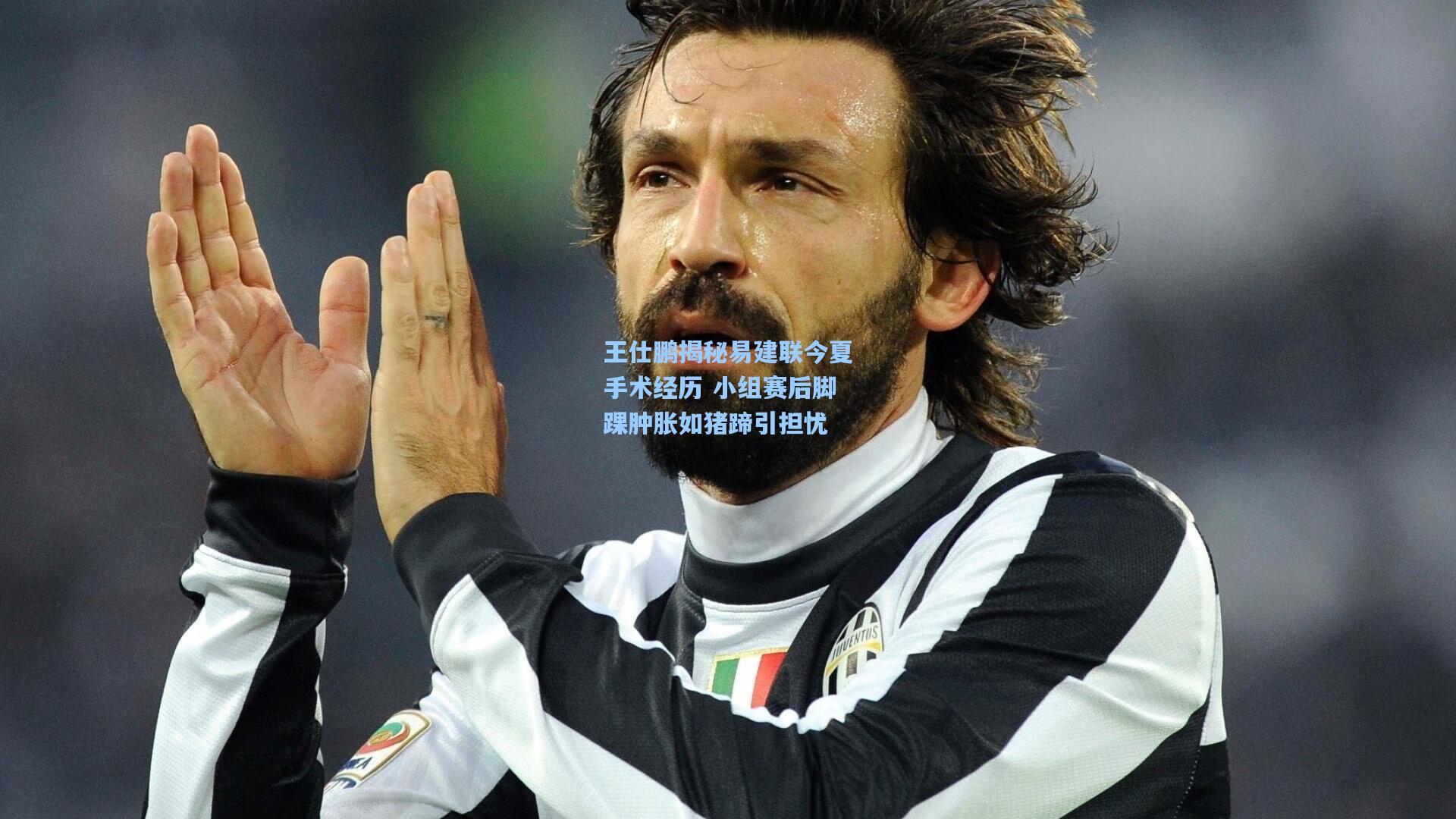 王仕鹏揭秘易建联今夏手术经历 小组赛后脚踝肿胀如猪蹄引担忧