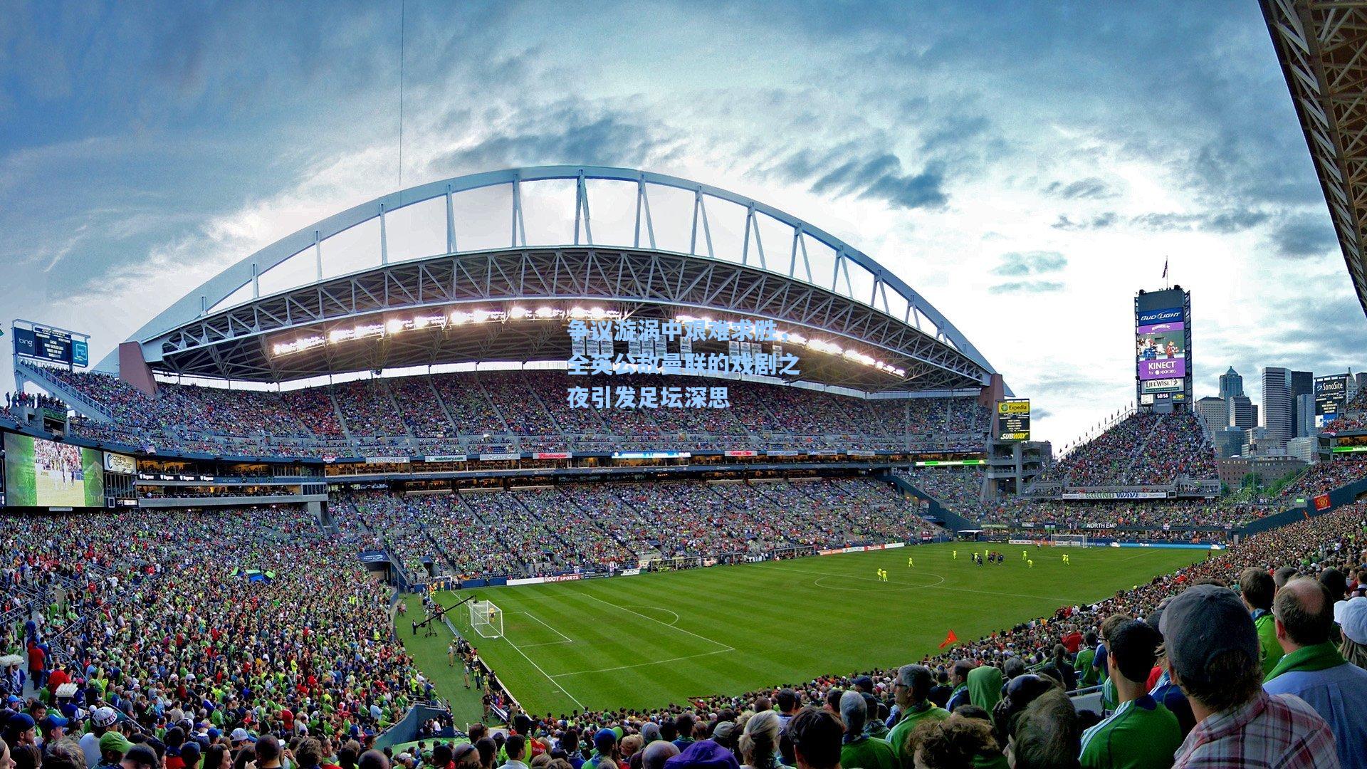 mk体育注册链接_争议漩涡中艰难求胜，全英公敌曼联的戏剧之夜引发足坛深思